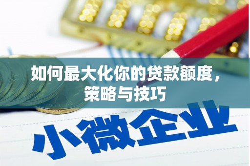 红原如何最大化你的贷款额度，策略与技巧