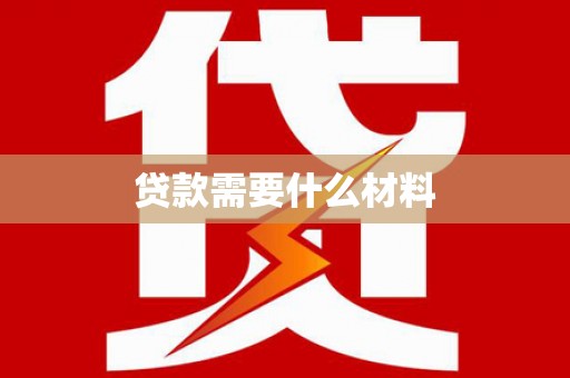 红原贷款需要什么材料