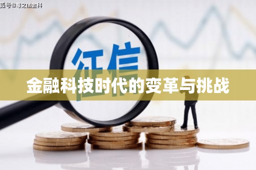 红原金融科技时代的变革与挑战