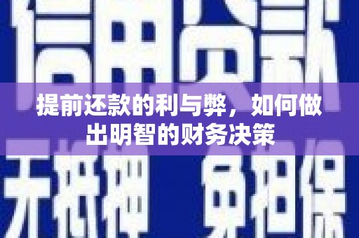 红原提前还款的利与弊，如何做出明智的财务决策