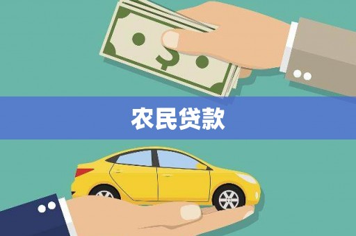 红原农民贷款