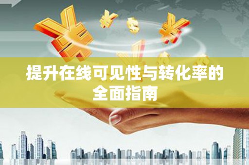 红原提升在线可见性与转化率的全面指南