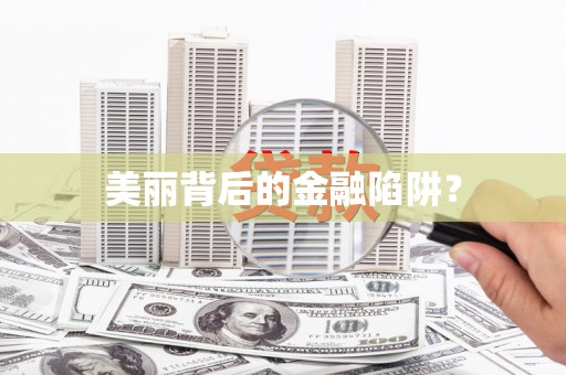 红原美丽背后的金融陷阱？