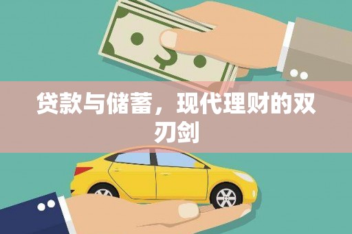 红原贷款与储蓄，现代理财的双刃剑