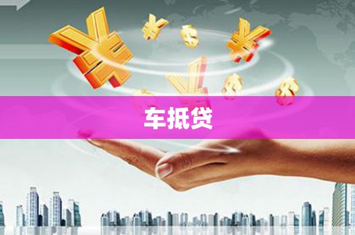 红原车抵贷