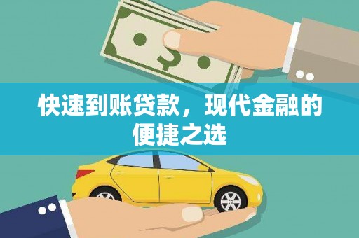 红原快速到账贷款，现代金融的便捷之选