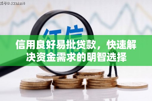 红原信用良好易批贷款，快速解决资金需求的明智选择