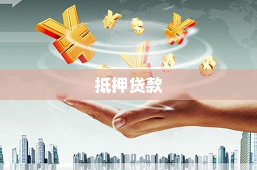 红原抵押贷款