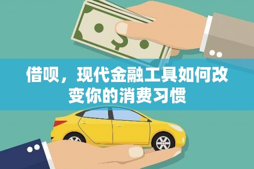 红原借呗，现代金融工具如何改变你的消费习惯