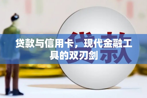 红原贷款与信用卡，现代金融工具的双刃剑