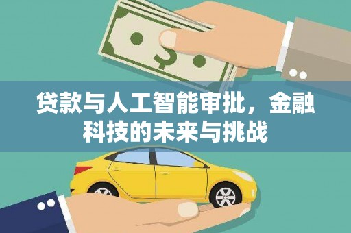 红原贷款与人工智能审批，金融科技的未来与挑战