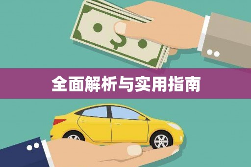 红原全面解析与实用指南