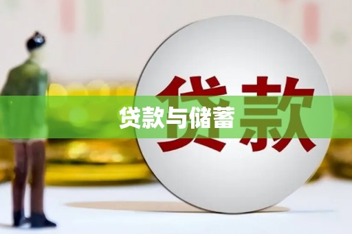 红原贷款与储蓄