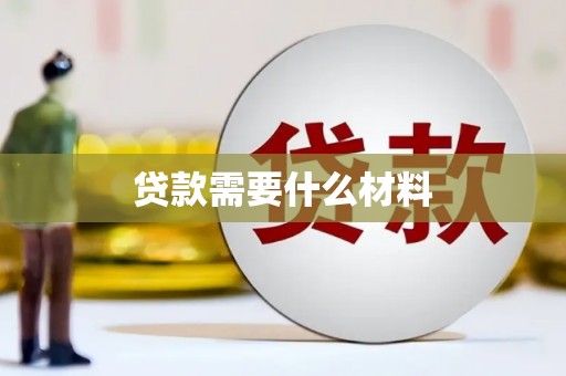 红原贷款需要什么材料