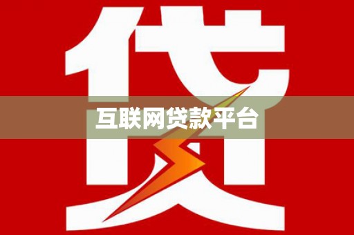红原互联网贷款平台