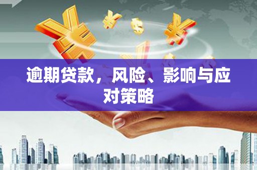 红原逾期贷款，风险、影响与应对策略