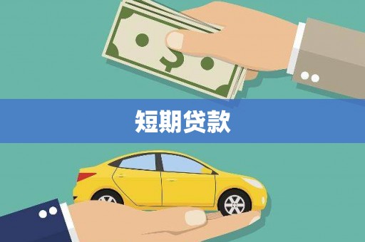 红原短期贷款