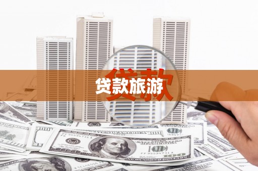 红原贷款旅游