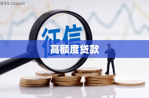 红原高额度贷款