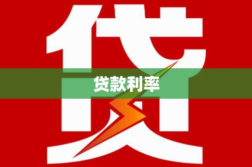 红原贷款利率