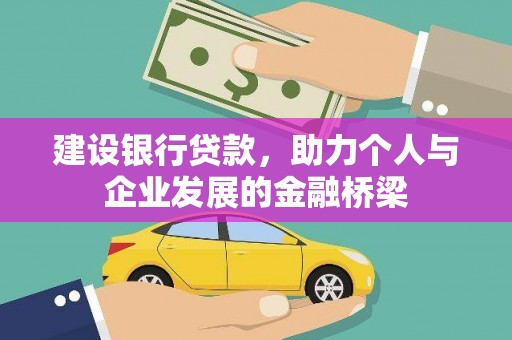 红原建设银行贷款，助力个人与企业发展的金融桥梁
