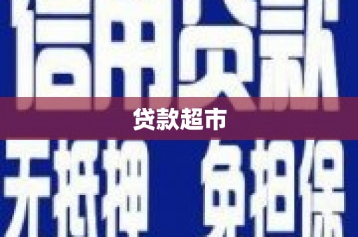红原贷款超市