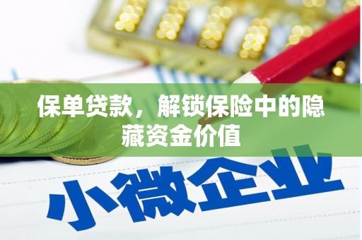 红原保单贷款，解锁保险中的隐藏资金价值