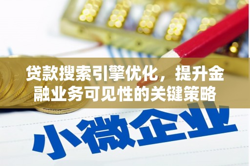 红原贷款搜索引擎优化，提升金融业务可见性的关键策略