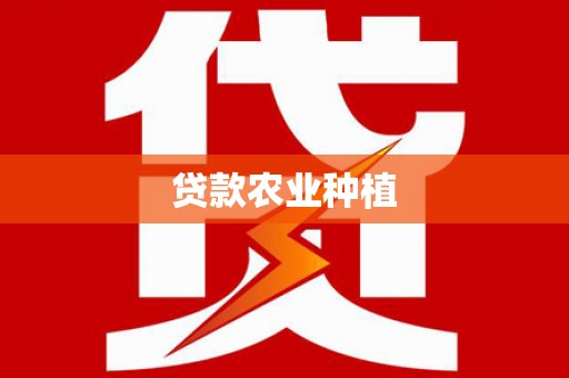 红原贷款农业种植