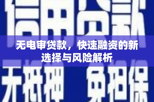 红原无电审贷款，快速融资的新选择与风险解析