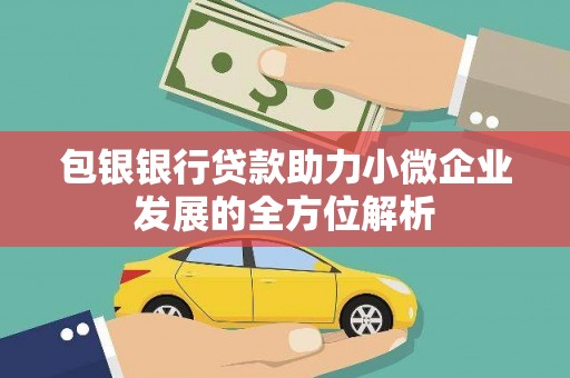 红原包银银行贷款助力小微企业发展的全方位解析