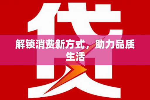 红原解锁消费新方式，助力品质生活