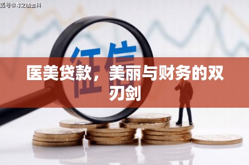 红原医美贷款，美丽与财务的双刃剑