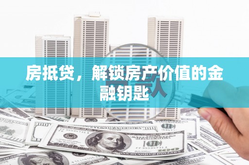 红原房抵贷，解锁房产价值的金融钥匙