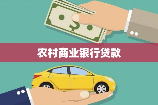 红原农村商业银行贷款