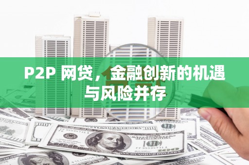 红原P2P 网贷，金融创新的机遇与风险并存