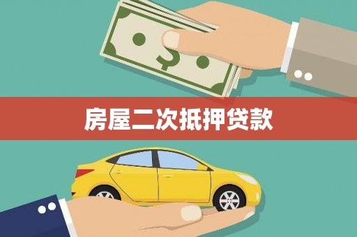 红原房屋二次抵押贷款