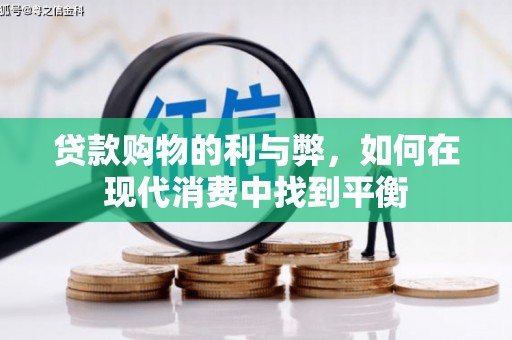 红原贷款购物的利与弊，如何在现代消费中找到平衡