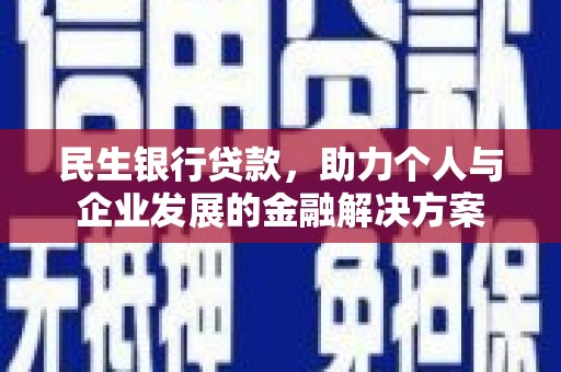红原民生银行贷款，助力个人与企业发展的金融解决方案
