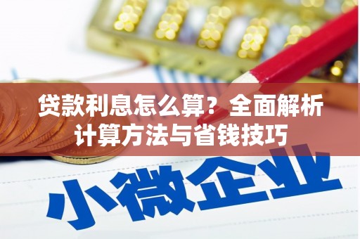 红原贷款利息怎么算？全面解析计算方法与省钱技巧