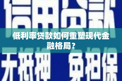 红原低利率贷款如何重塑现代金融格局？