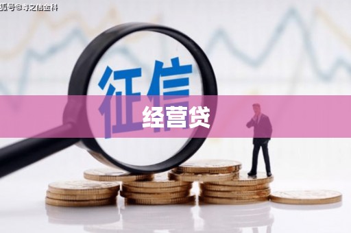红原经营贷