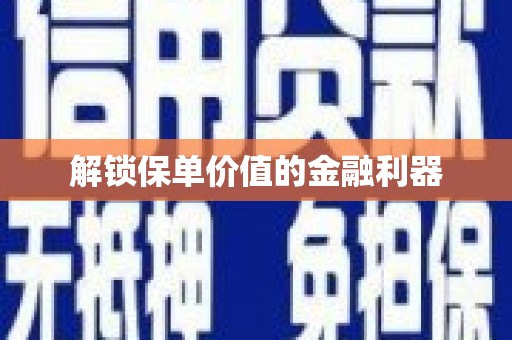 红原解锁保单价值的金融利器
