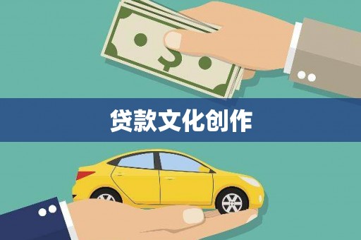 红原贷款文化创作