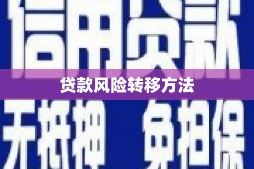 红原贷款风险转移方法