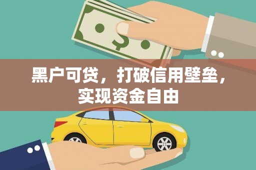 红原黑户可贷，打破信用壁垒，实现资金自由