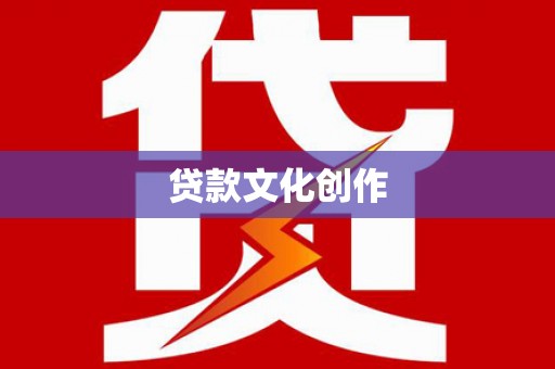 红原贷款文化创作