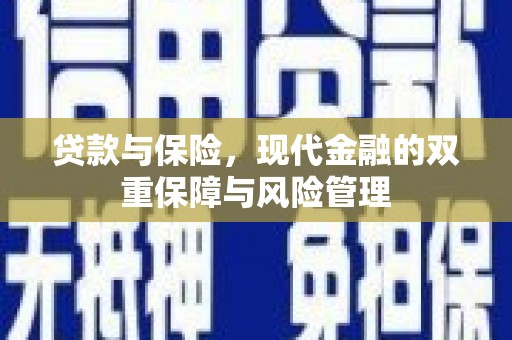 红原贷款与保险，现代金融的双重保障与风险管理