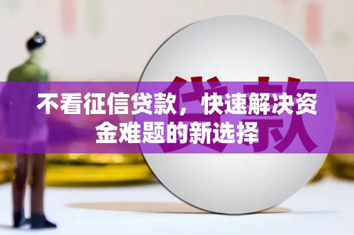 红原不看征信贷款，快速解决资金难题的新选择
