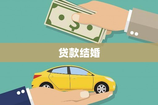 红原贷款结婚